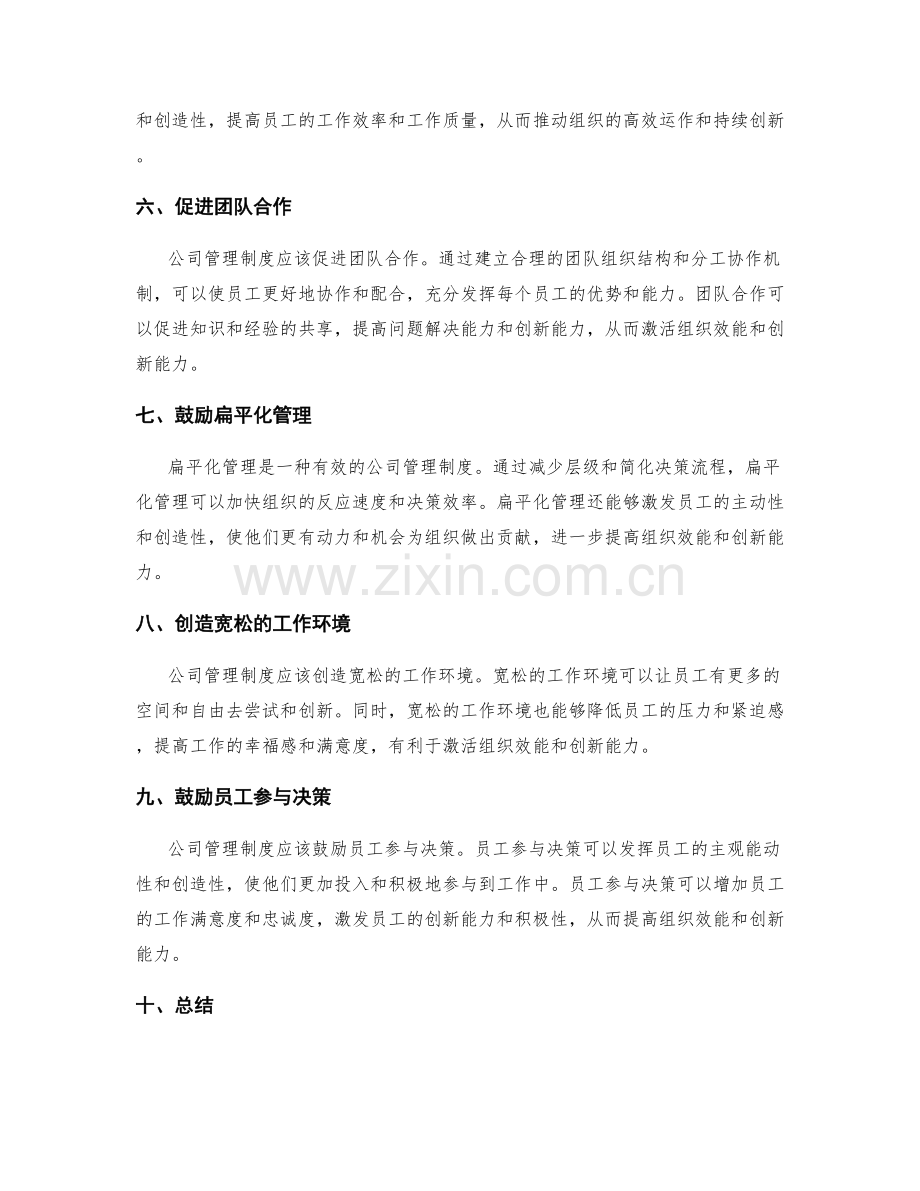 公司管理制度对组织效能与创新能力的激活.docx_第2页