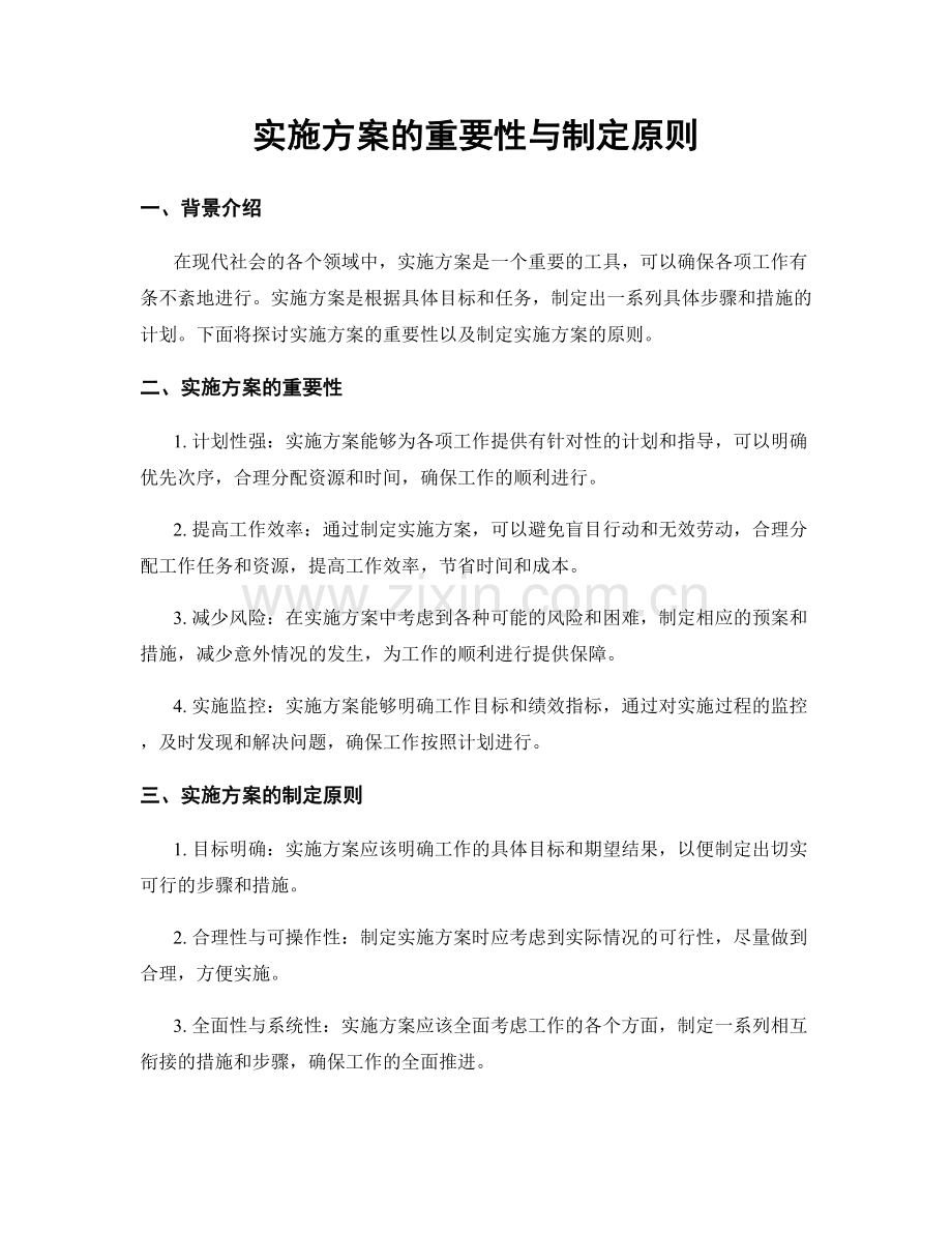 实施方案的重要性与制定原则.docx_第1页