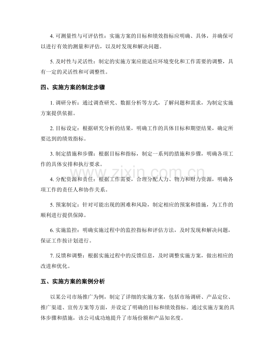 实施方案的重要性与制定原则.docx_第2页