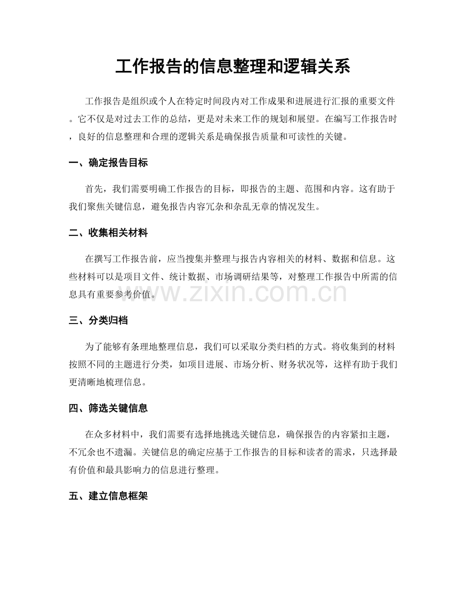 工作报告的信息整理和逻辑关系.docx_第1页