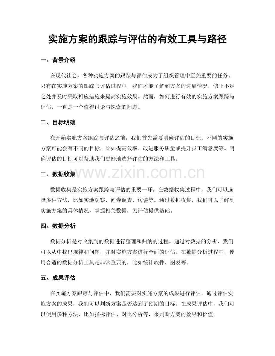 实施方案的跟踪与评估的有效工具与路径.docx_第1页