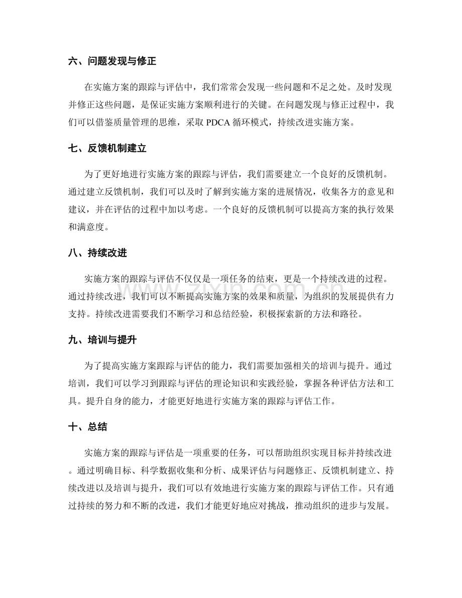实施方案的跟踪与评估的有效工具与路径.docx_第2页