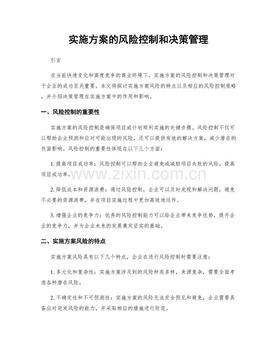 实施方案的风险控制和决策管理.docx_第1页