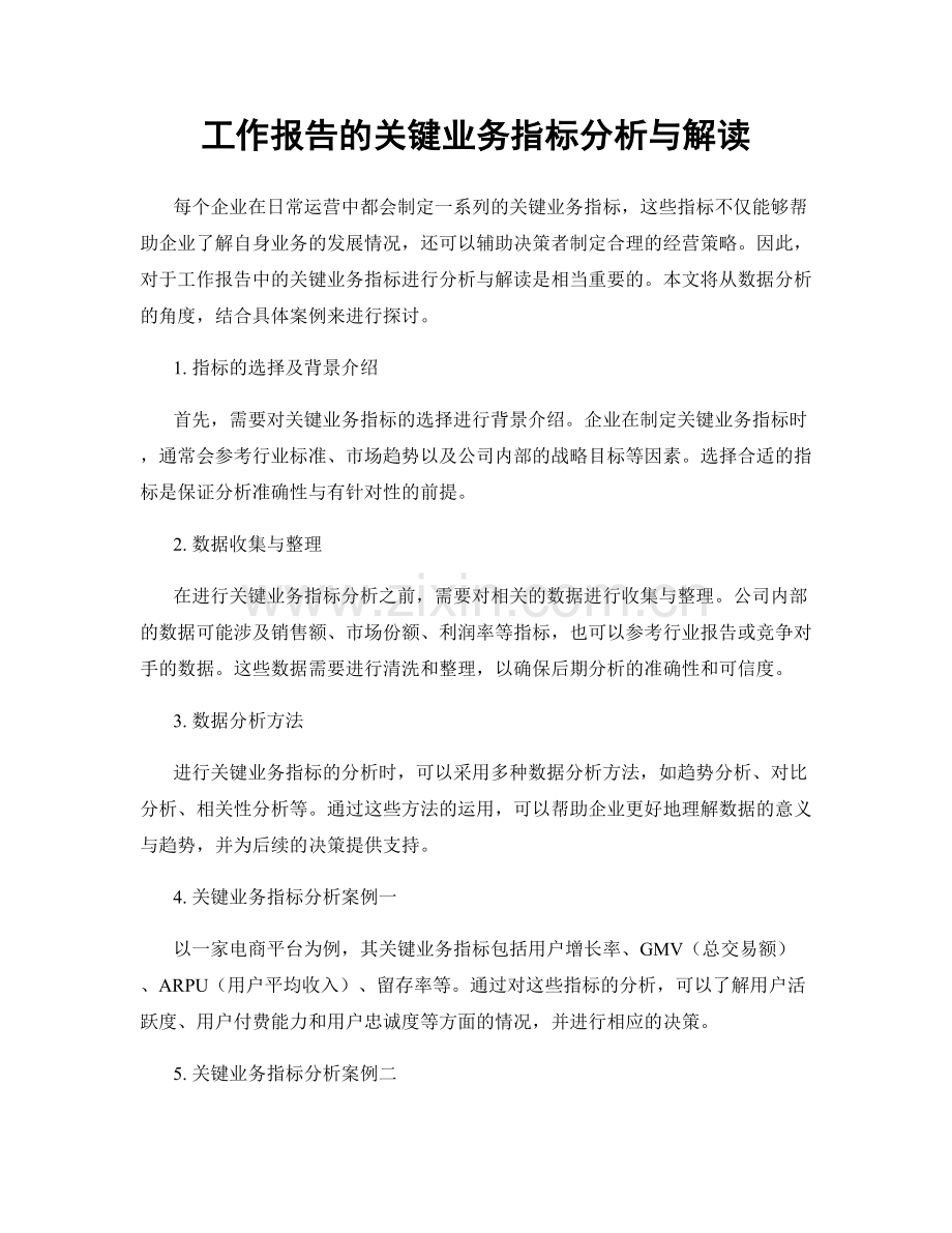 工作报告的关键业务指标分析与解读.docx_第1页