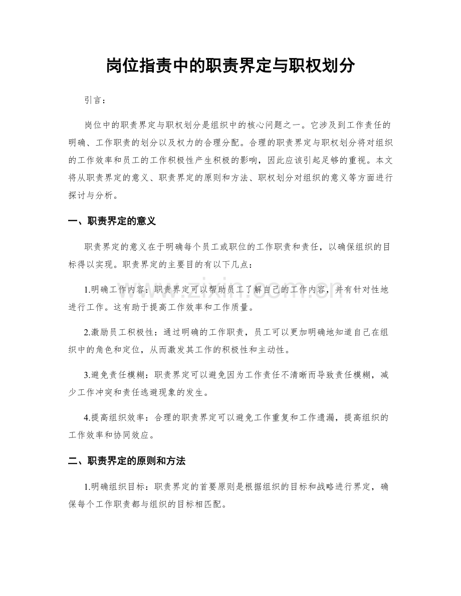 岗位职责中的职责界定与职权划分.docx_第1页