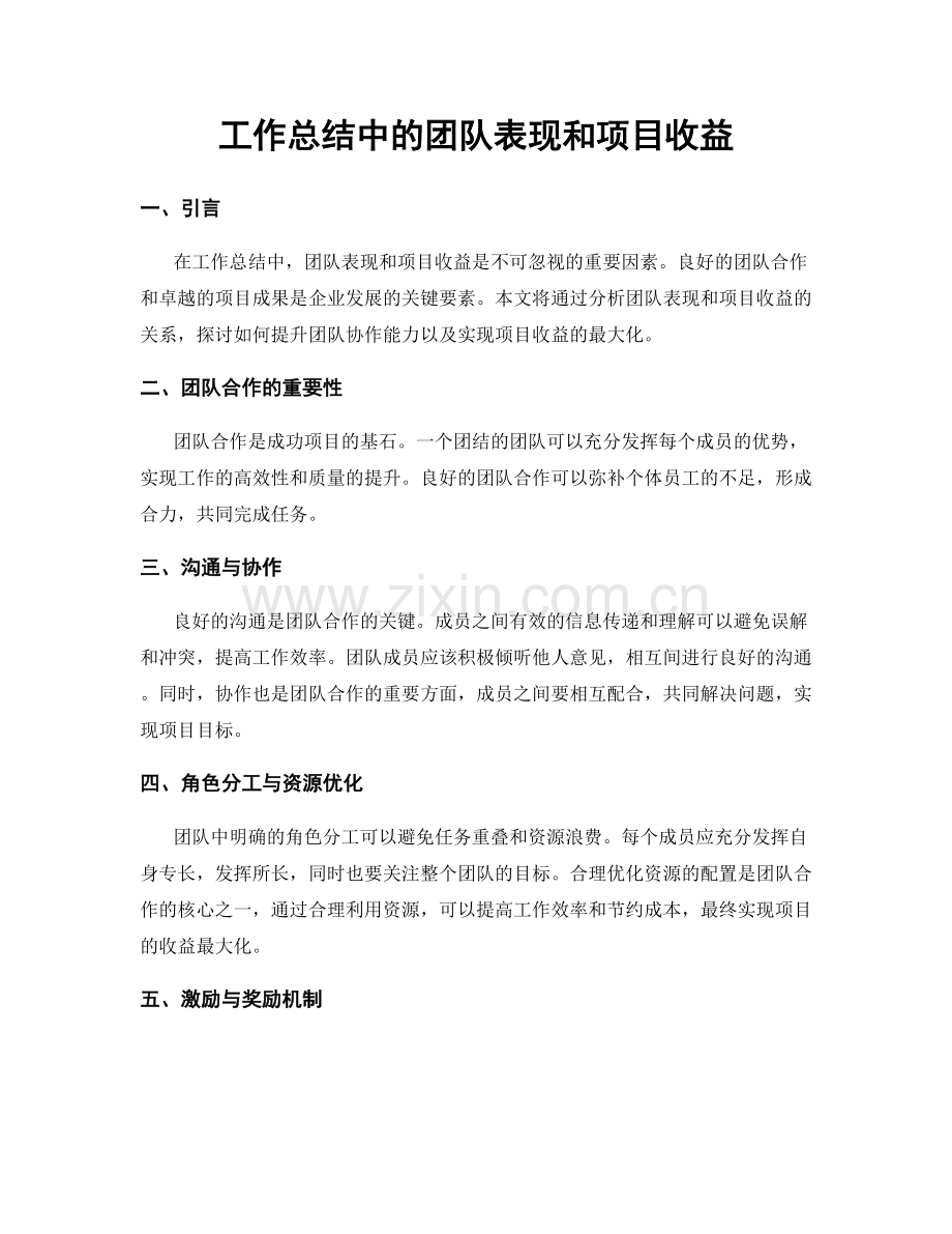 工作总结中的团队表现和项目收益.docx_第1页