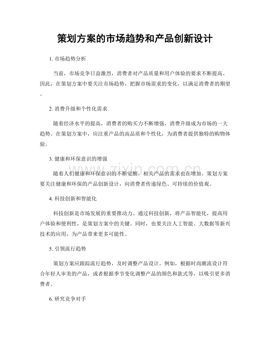 策划方案的市场趋势和产品创新设计.docx_第1页