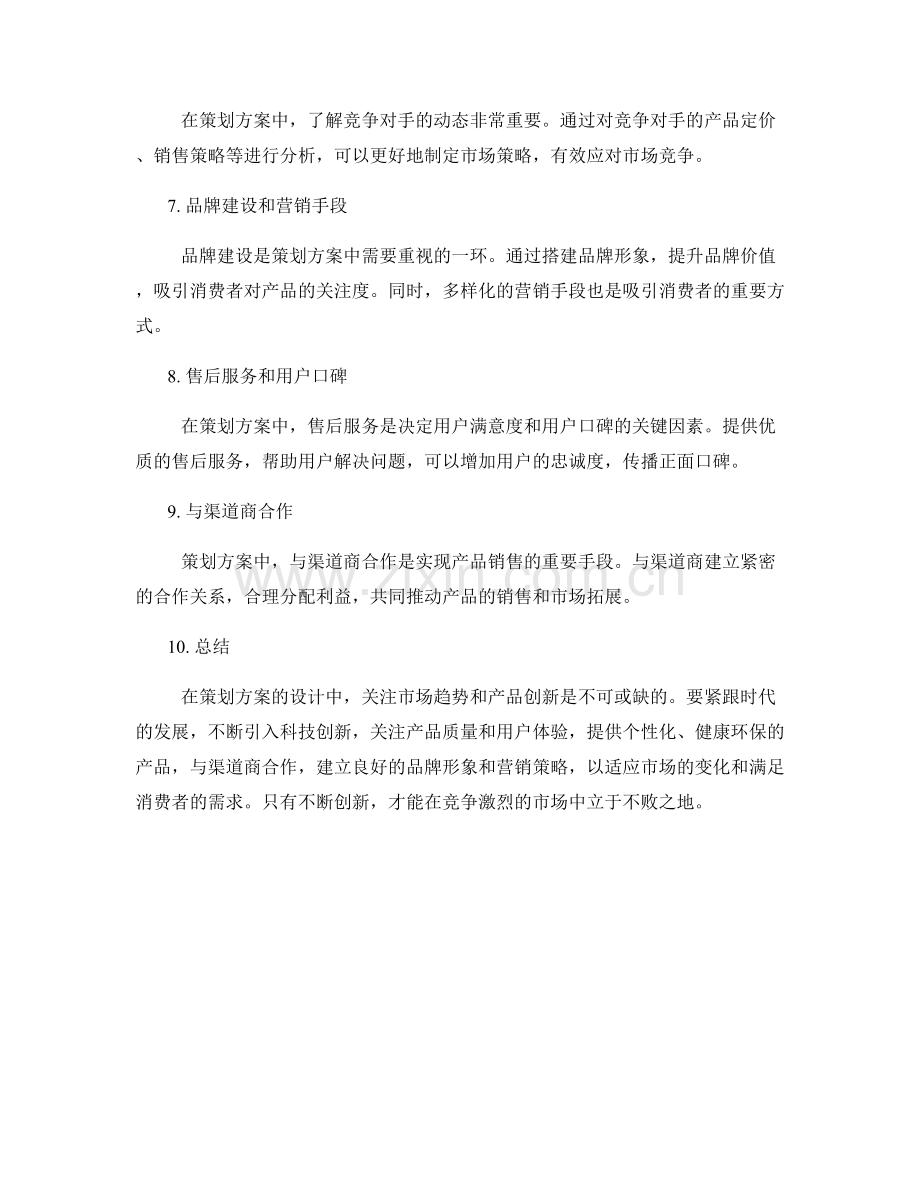策划方案的市场趋势和产品创新设计.docx_第2页