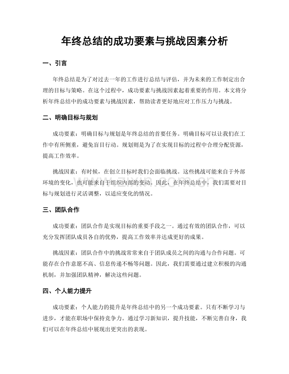 年终总结的成功要素与挑战因素分析.docx_第1页