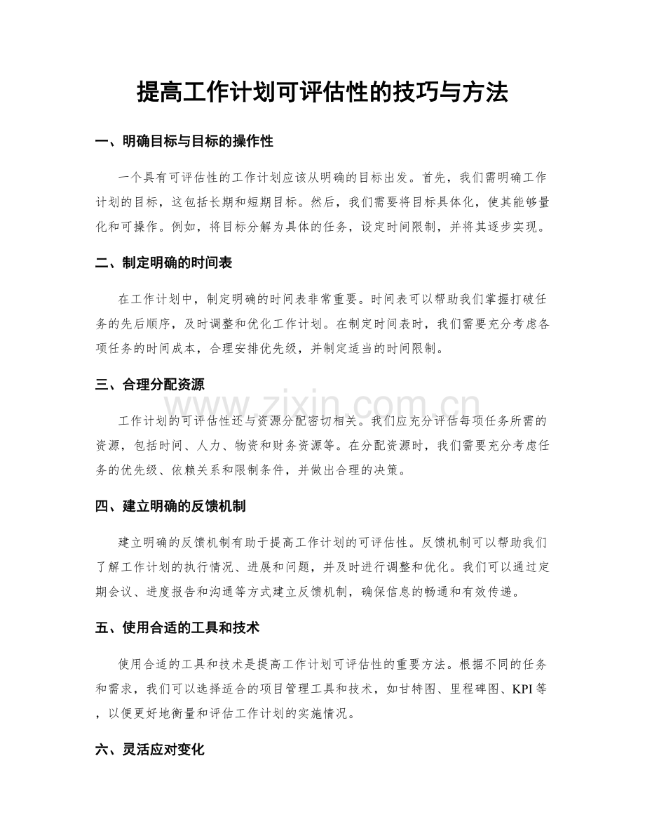 提高工作计划可评估性的技巧与方法.docx_第1页