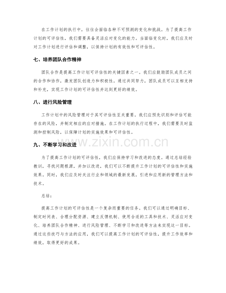 提高工作计划可评估性的技巧与方法.docx_第2页