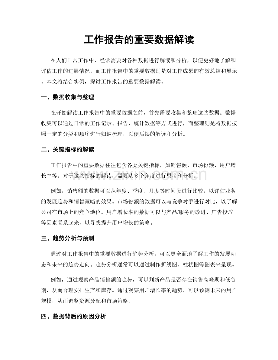 工作报告的重要数据解读.docx_第1页