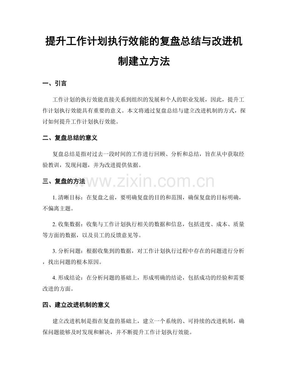 提升工作计划执行效能的复盘总结与改进机制建立方法.docx_第1页