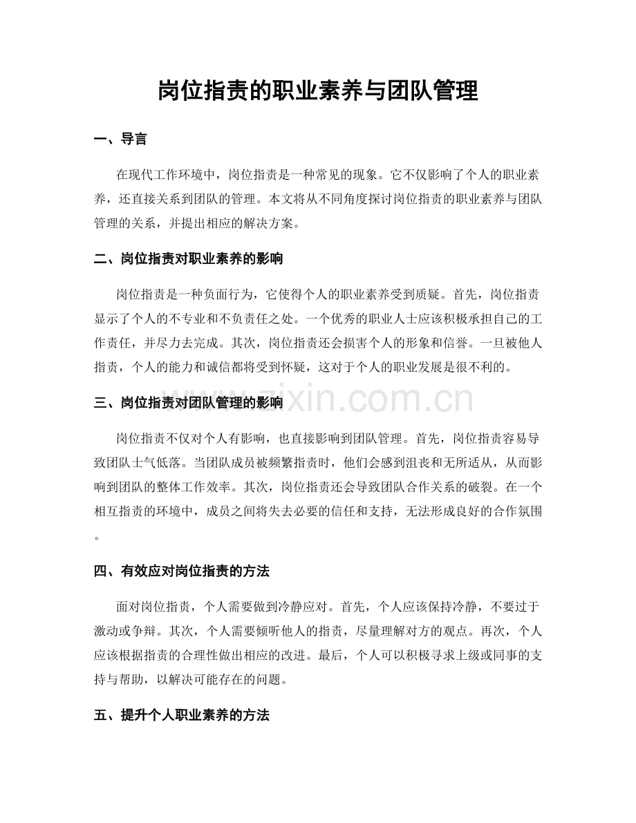 岗位职责的职业素养与团队管理.docx_第1页