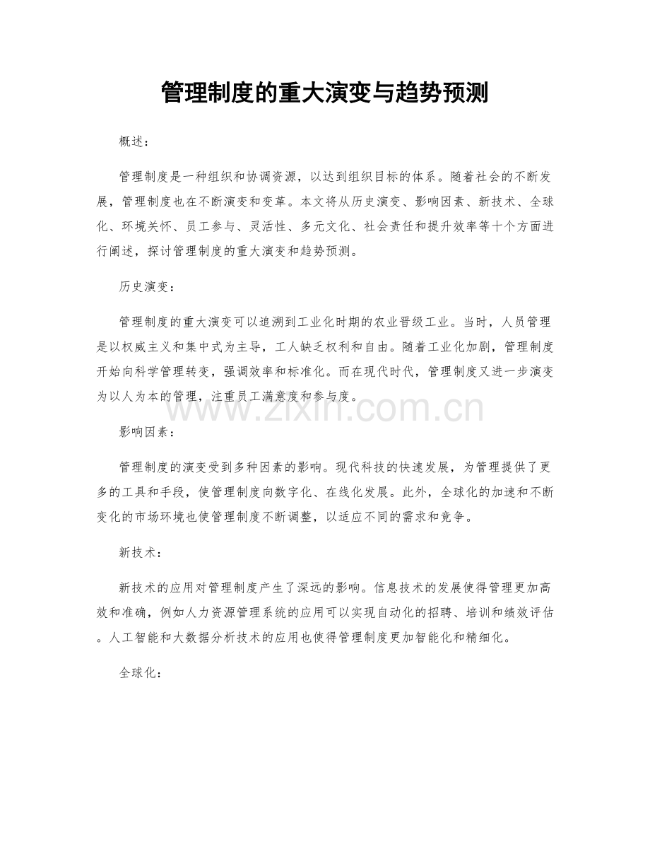 管理制度的重大演变与趋势预测.docx_第1页