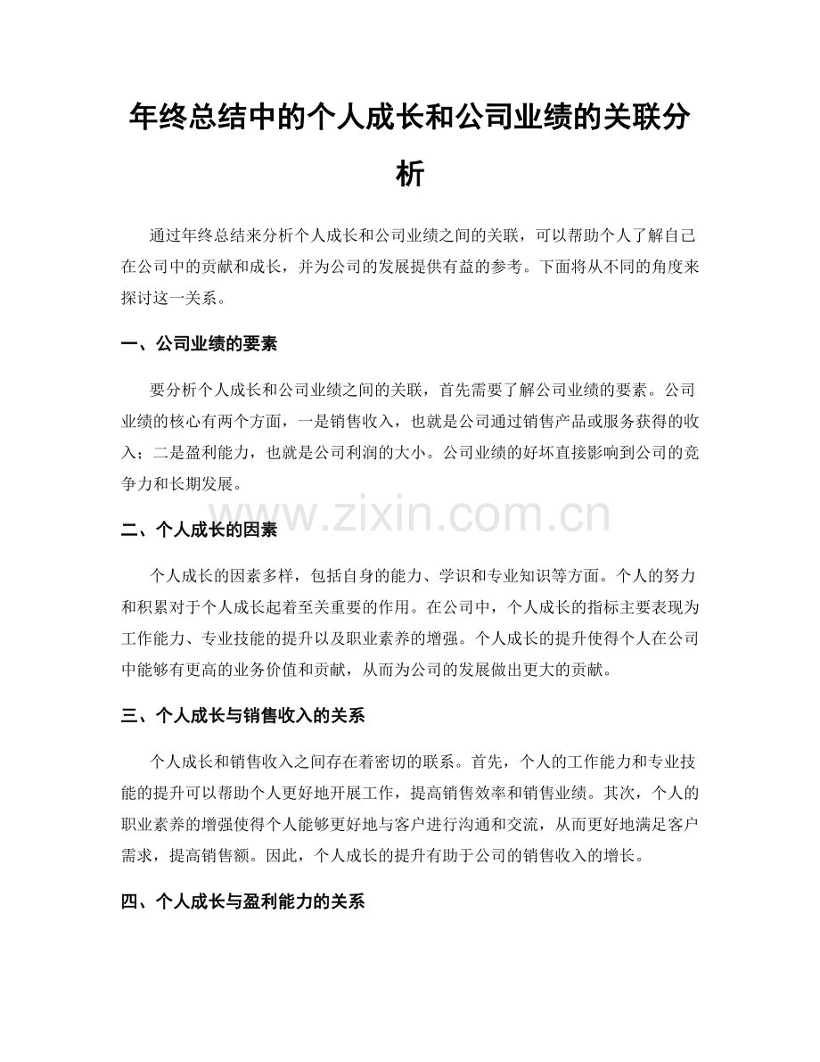 年终总结中的个人成长和公司业绩的关联分析.docx_第1页
