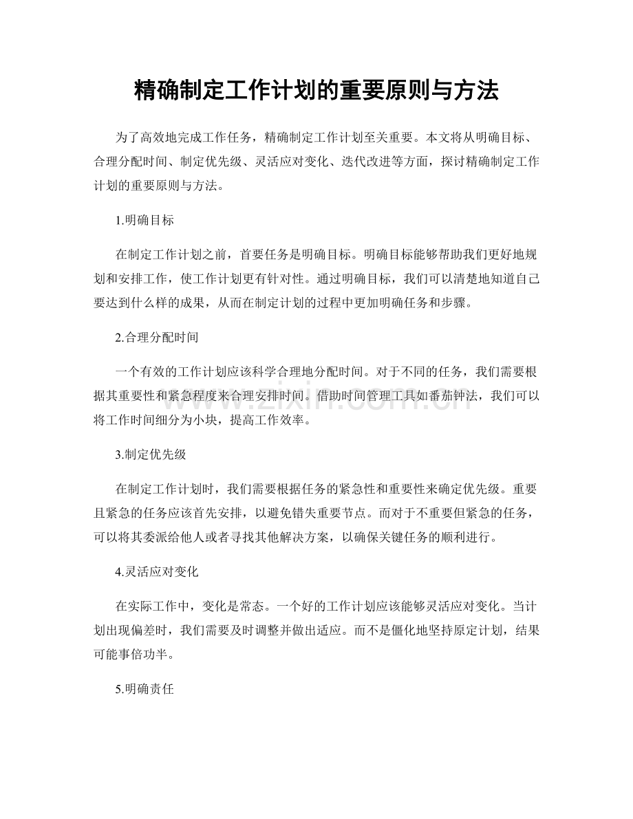 精确制定工作计划的重要原则与方法.docx_第1页