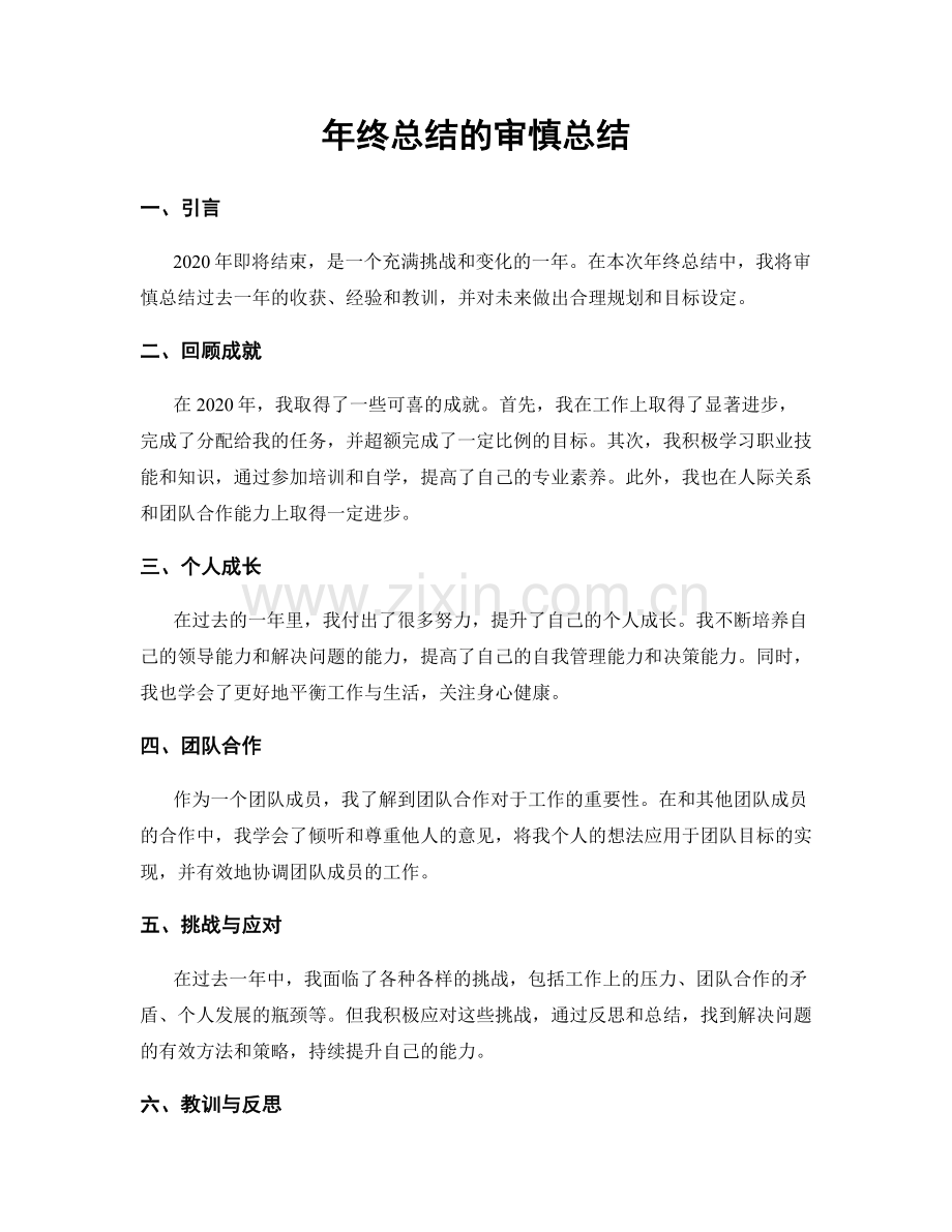 年终总结的审慎总结.docx_第1页