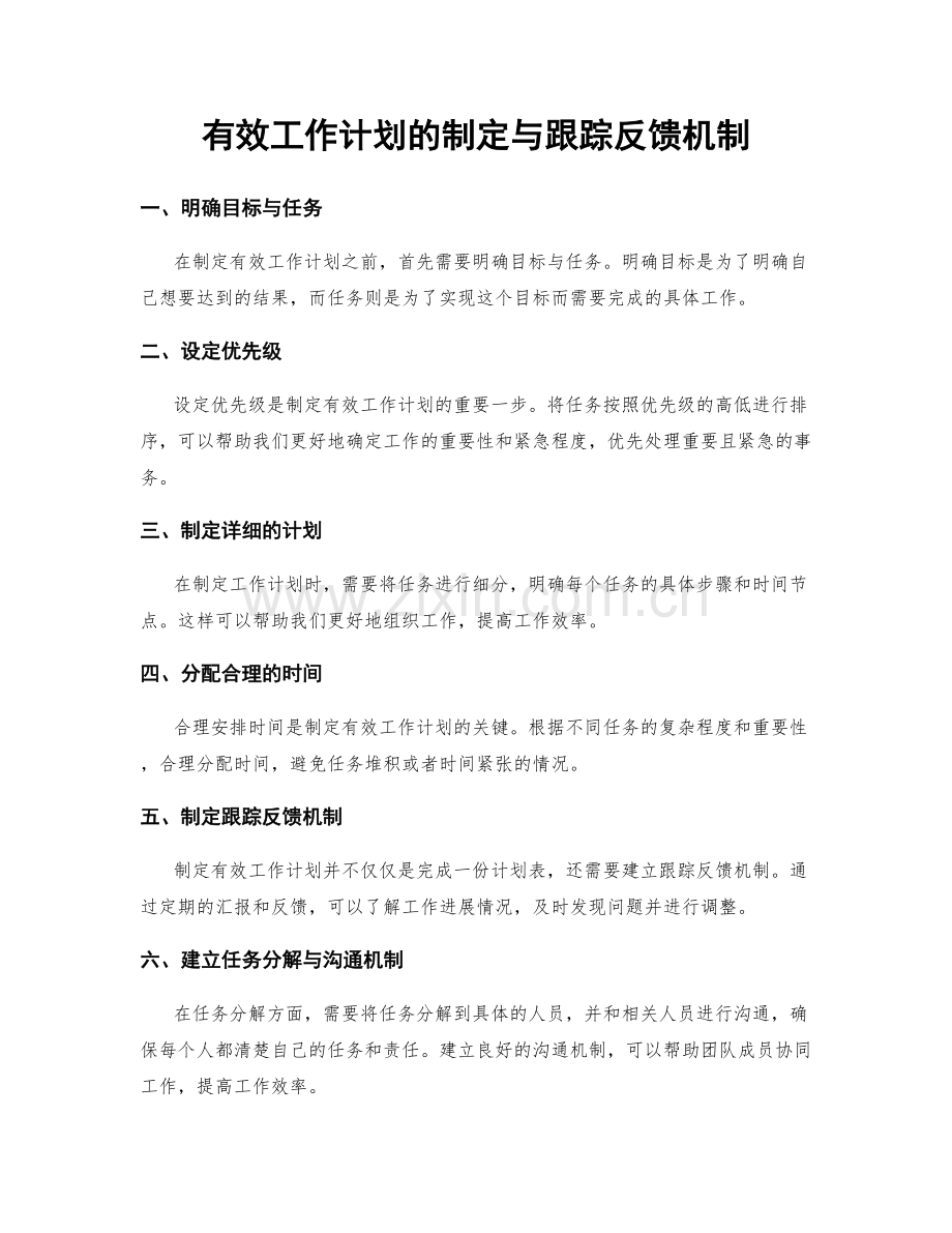 有效工作计划的制定与跟踪反馈机制.docx_第1页