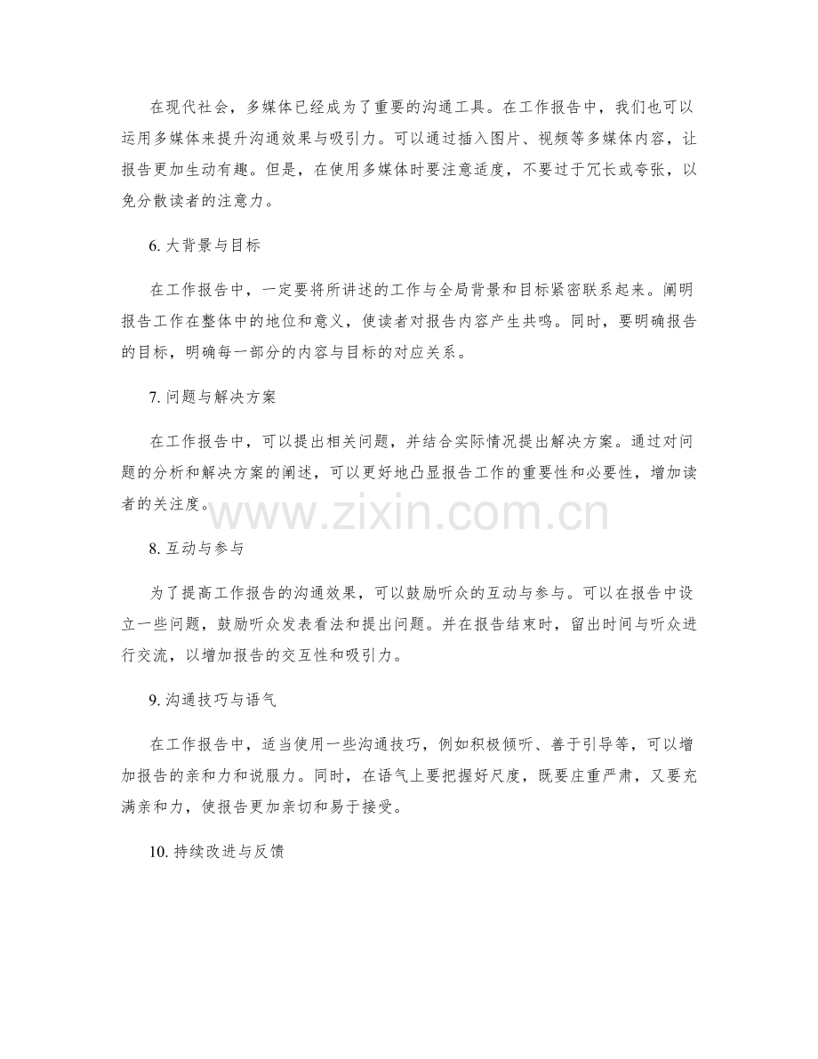 提升工作报告的沟通效果与吸引力.docx_第2页