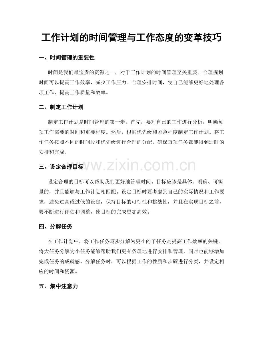 工作计划的时间管理与工作态度的变革技巧.docx_第1页