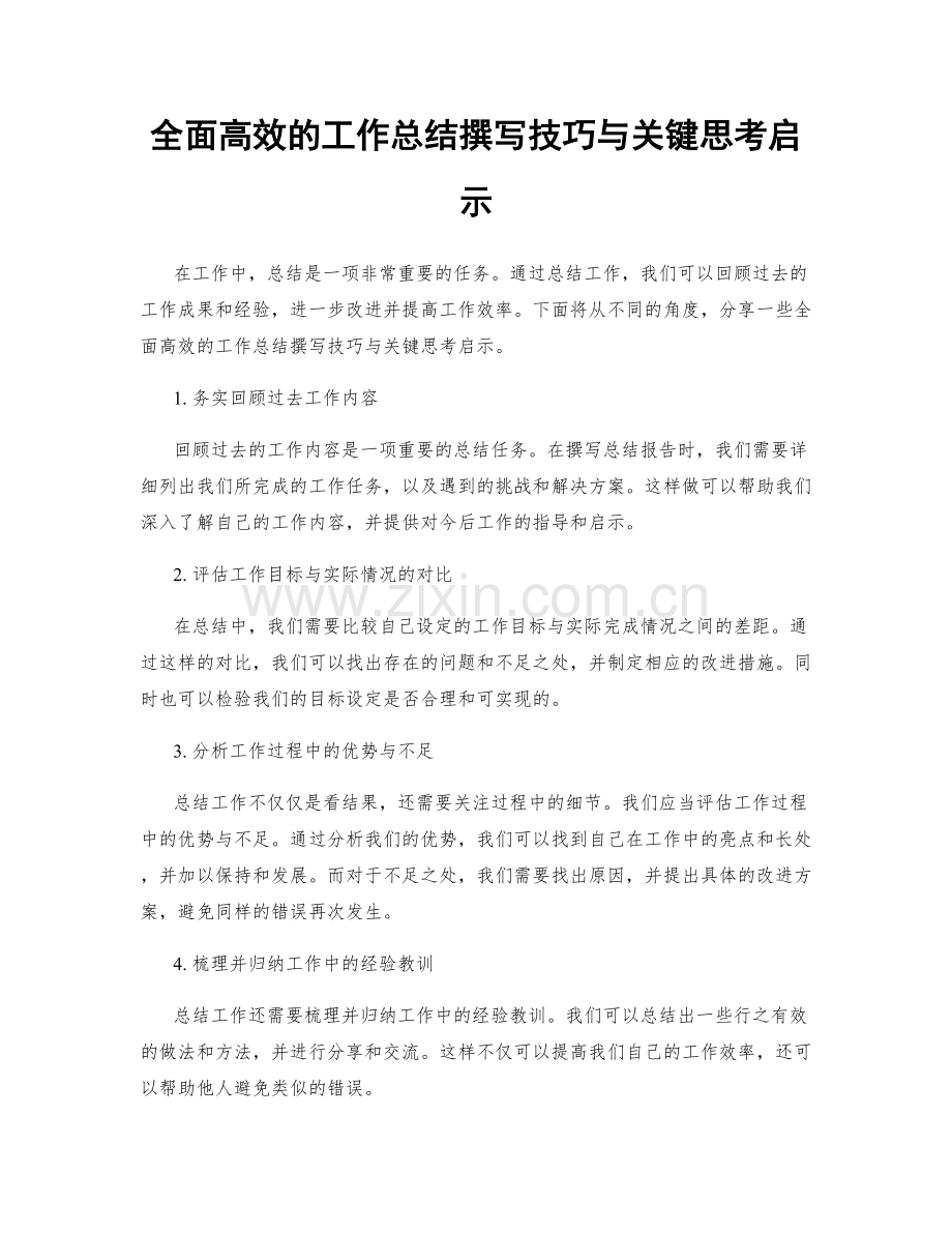 全面高效的工作总结撰写技巧与关键思考启示.docx_第1页