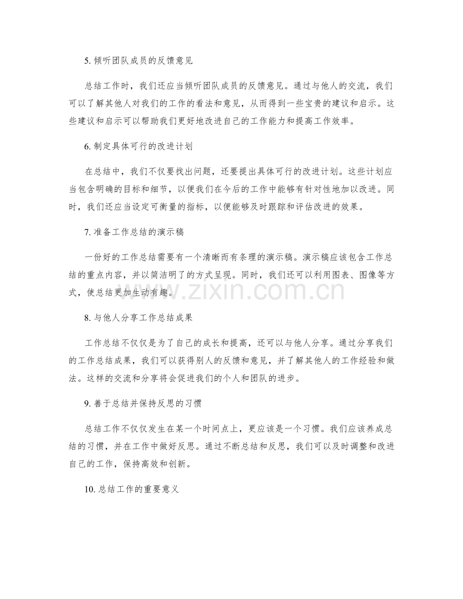全面高效的工作总结撰写技巧与关键思考启示.docx_第2页