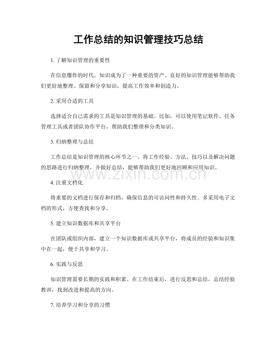 工作总结的知识管理技巧总结.docx_第1页