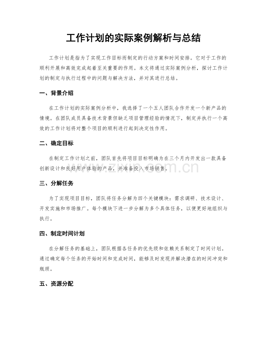 工作计划的实际案例解析与总结.docx_第1页