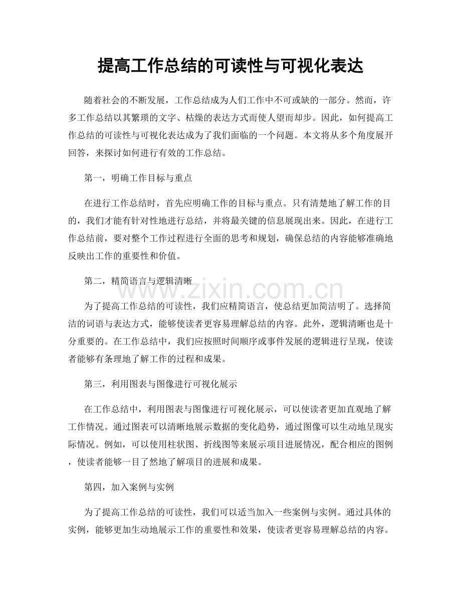 提高工作总结的可读性与可视化表达.docx_第1页