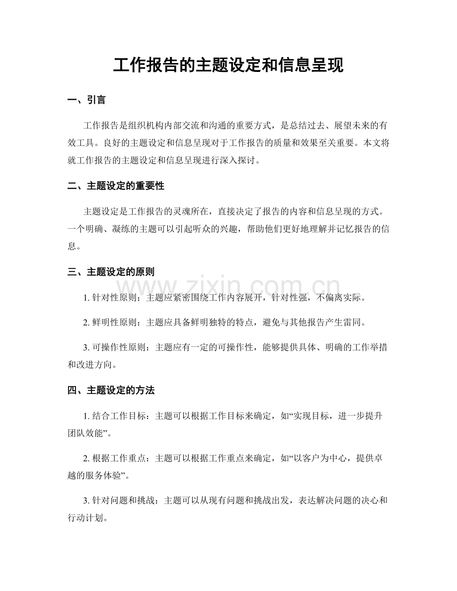 工作报告的主题设定和信息呈现.docx_第1页