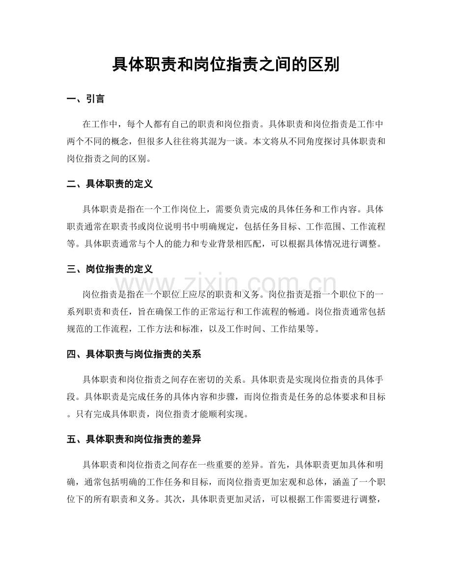 具体职责和岗位职责之间的区别.docx_第1页