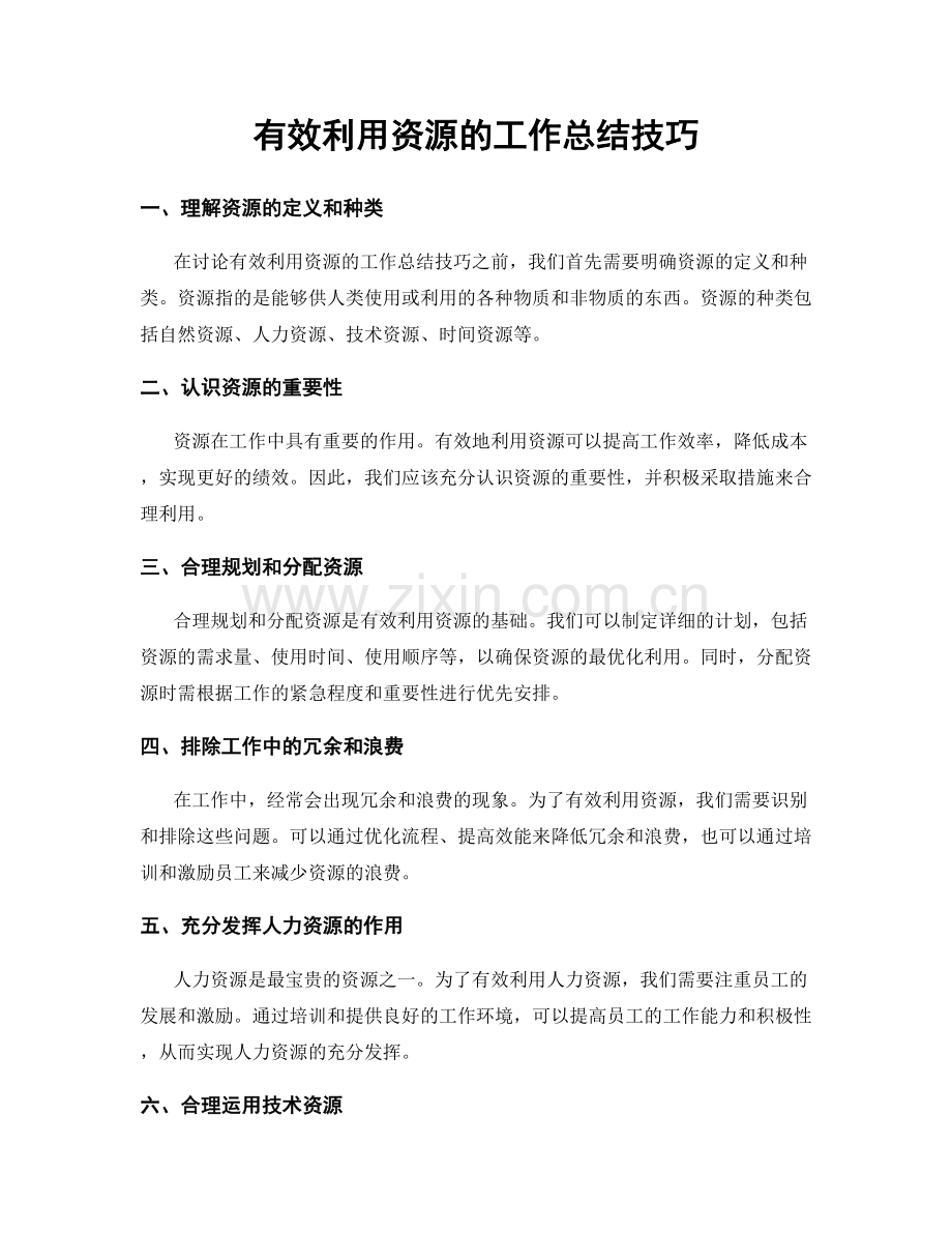 有效利用资源的工作总结技巧.docx_第1页