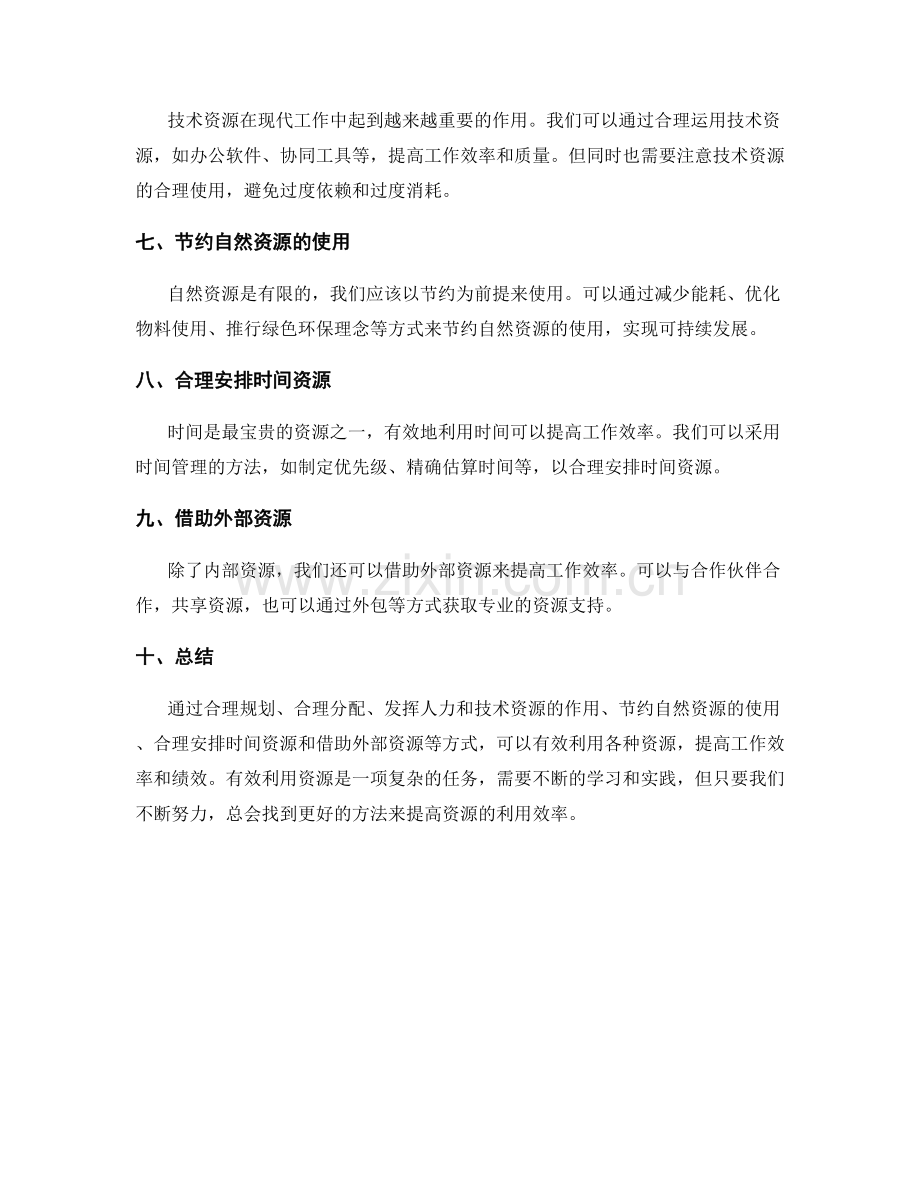 有效利用资源的工作总结技巧.docx_第2页
