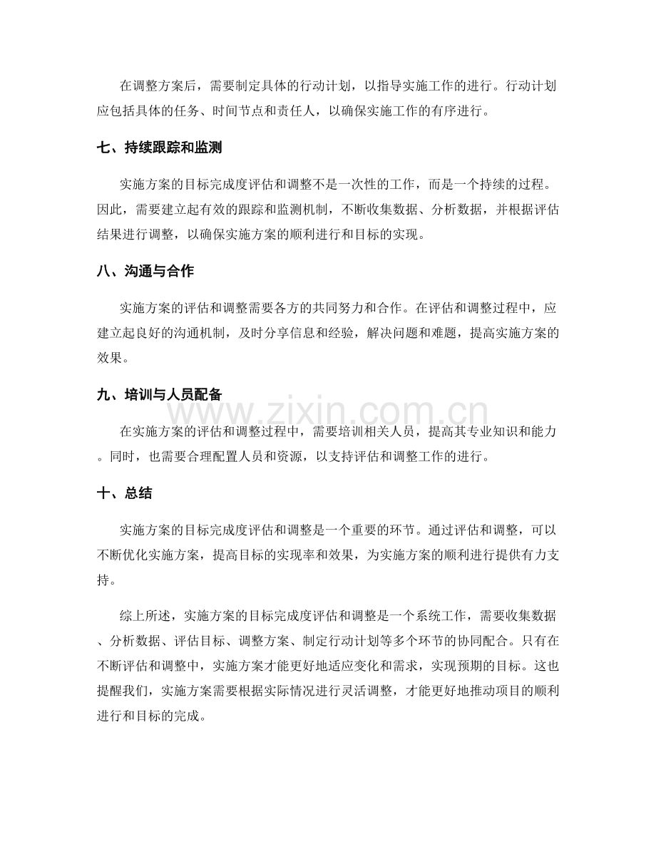 实施方案的目标完成度评估与调整.docx_第2页