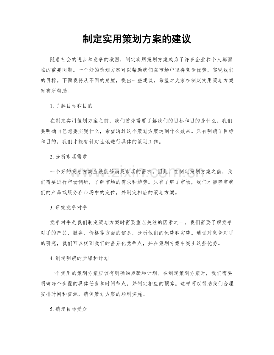 制定实用策划方案的建议.docx_第1页