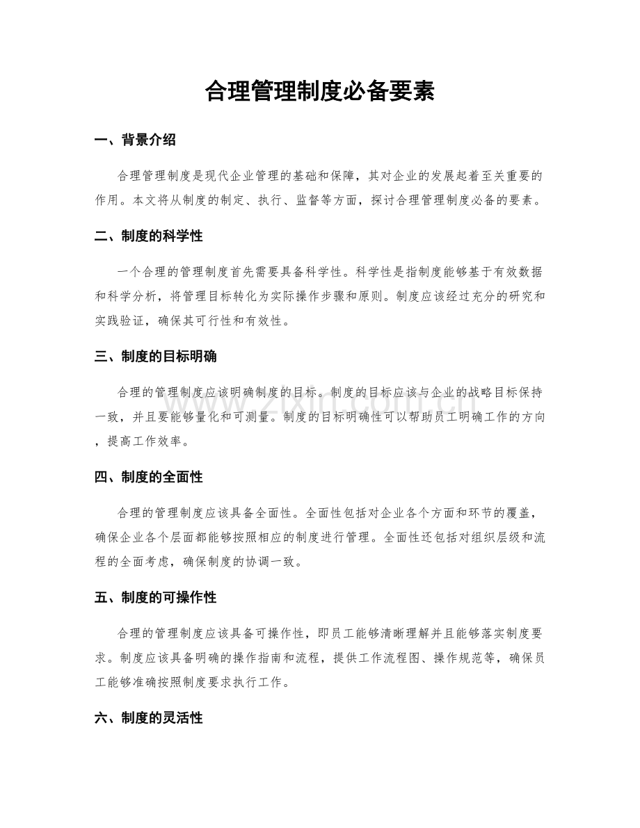 合理管理制度必备要素.docx_第1页