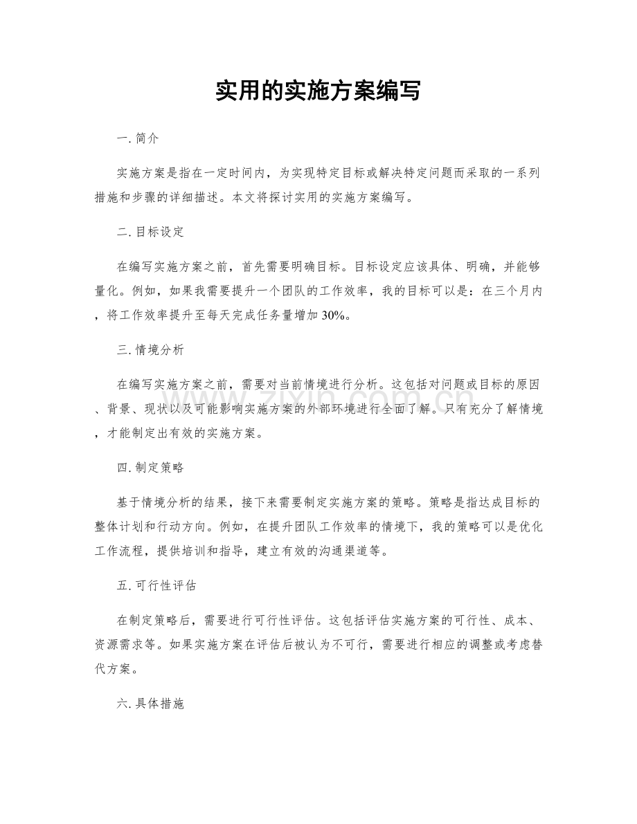 实用的实施方案编写.docx_第1页