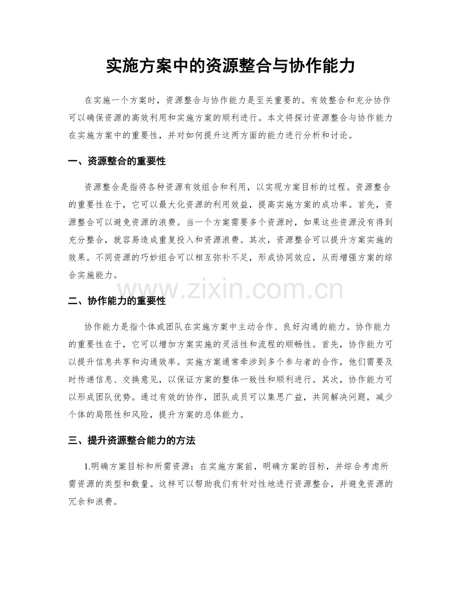 实施方案中的资源整合与协作能力.docx_第1页