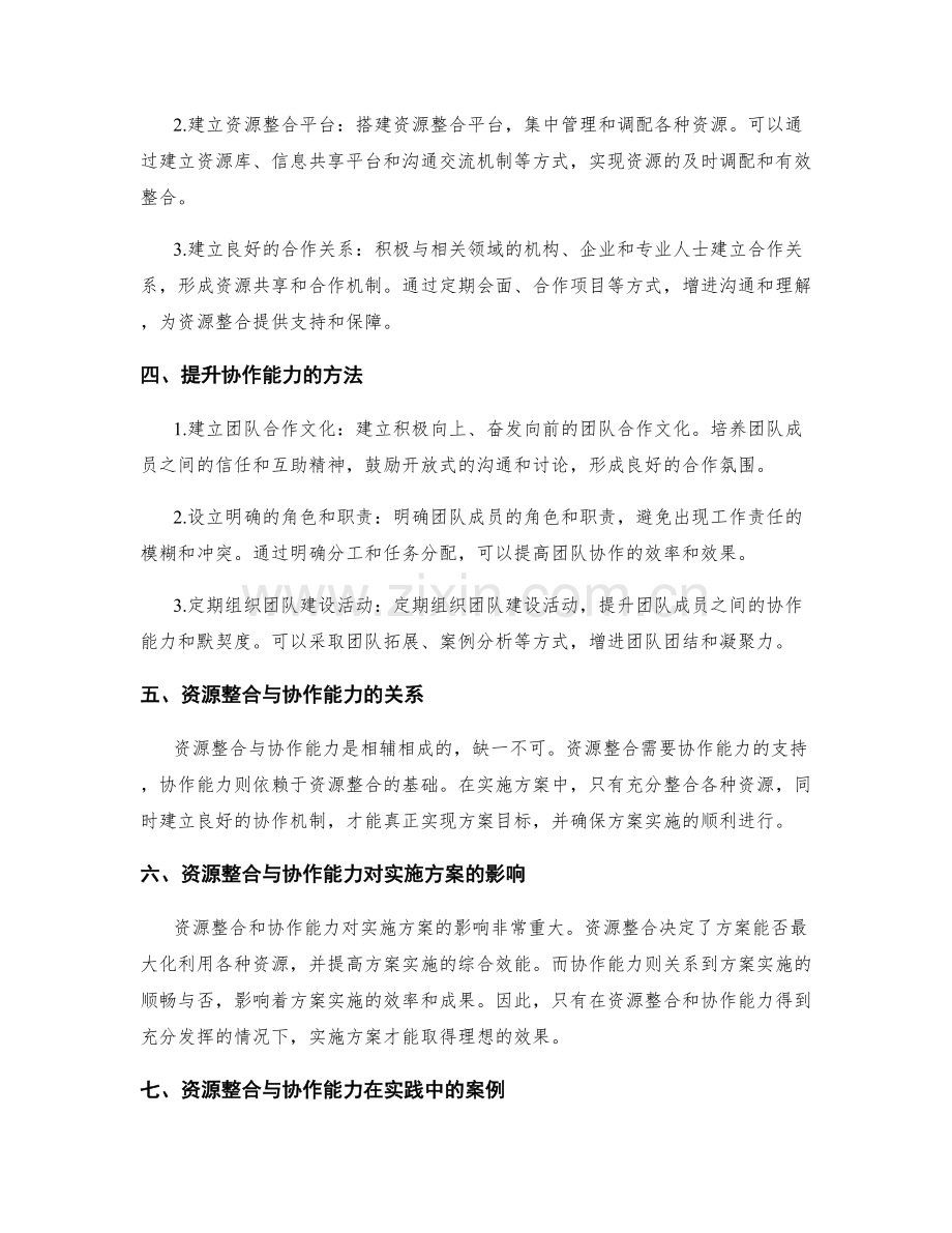 实施方案中的资源整合与协作能力.docx_第2页