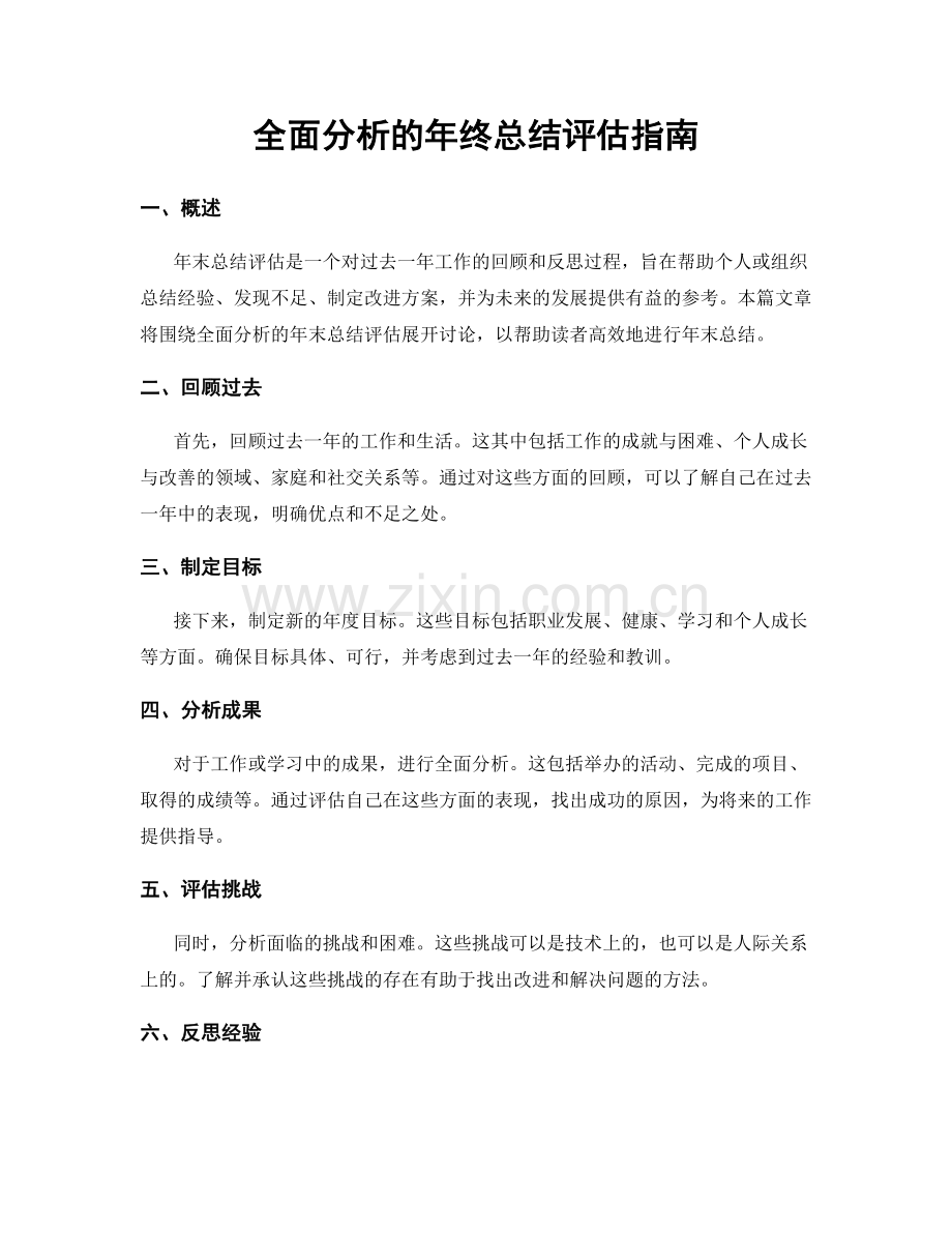 全面分析的年终总结评估指南.docx_第1页