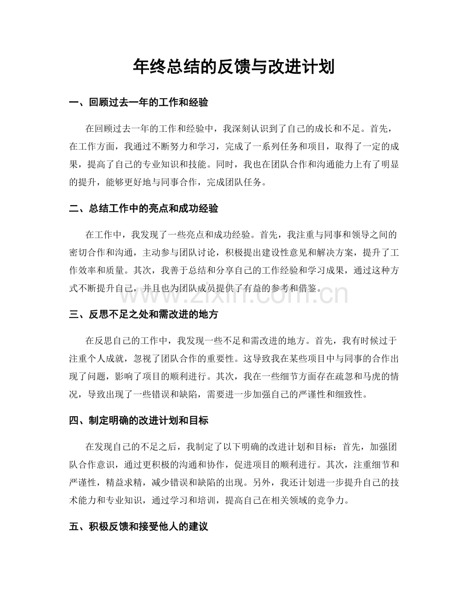 年终总结的反馈与改进计划.docx_第1页