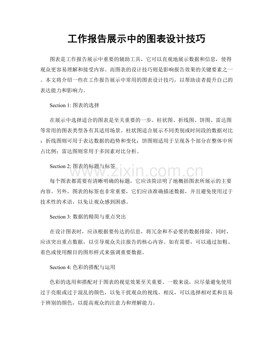 工作报告展示中的图表设计技巧.docx_第1页