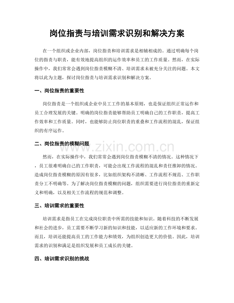 岗位职责与培训需求识别和解决方案.docx_第1页