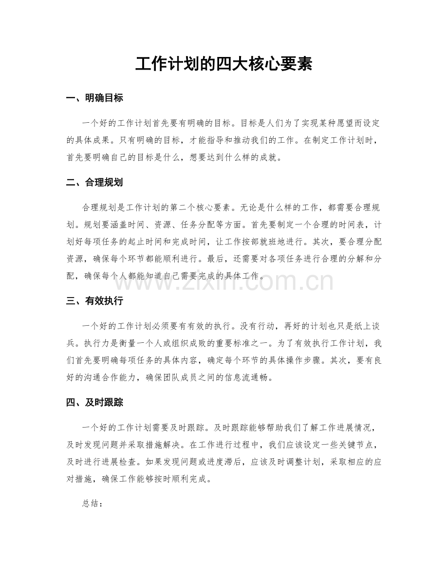 工作计划的四大核心要素.docx_第1页