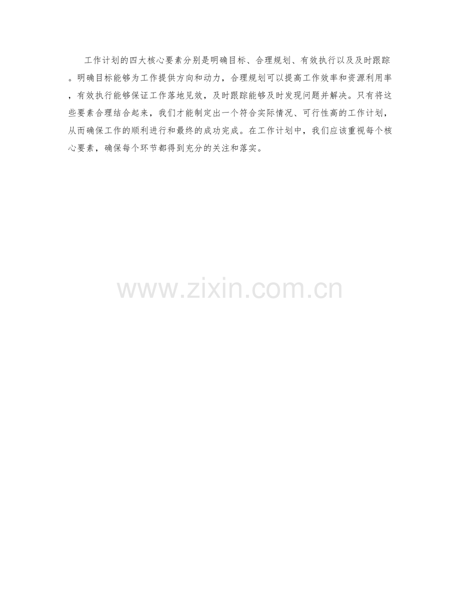 工作计划的四大核心要素.docx_第2页