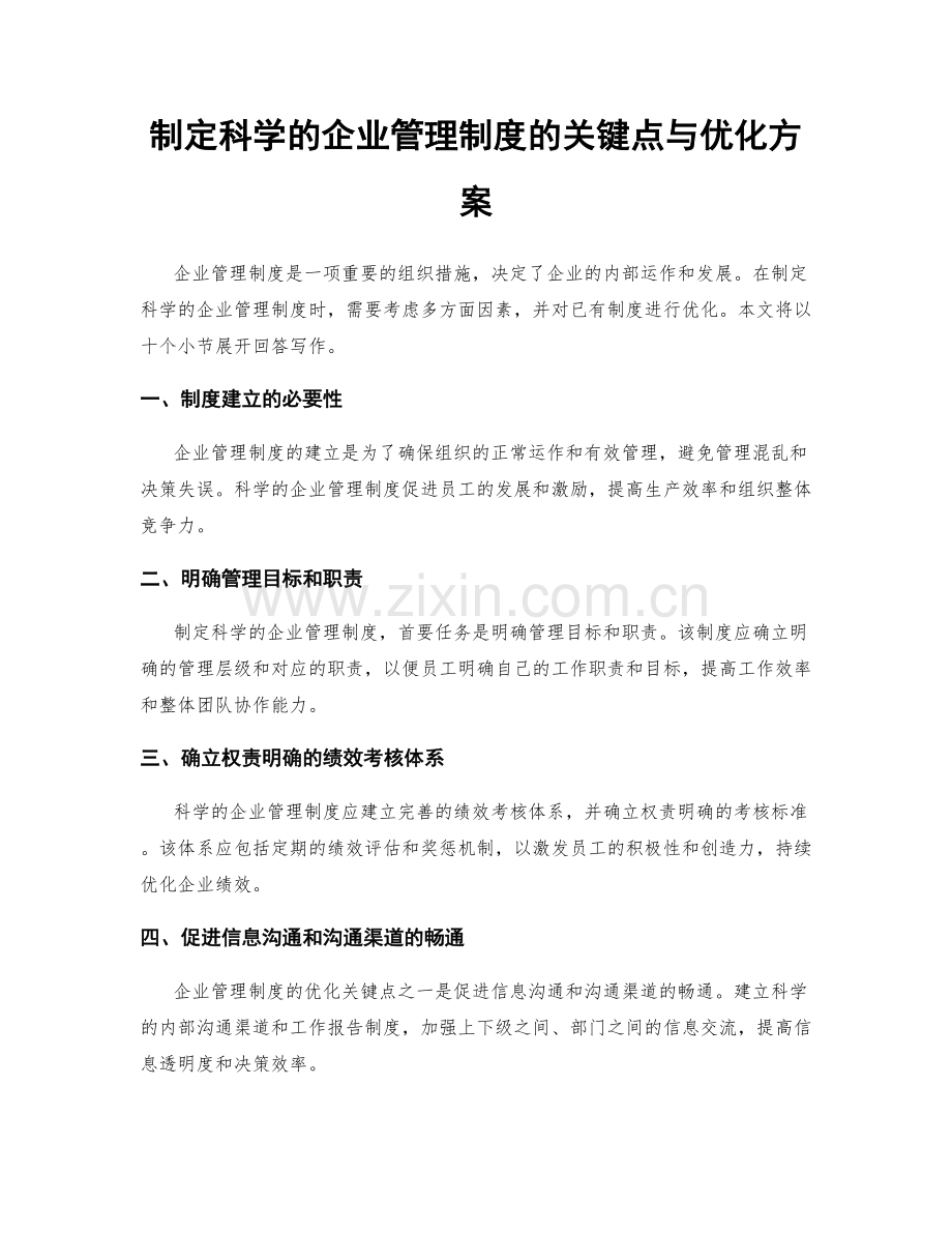 制定科学的企业管理制度的关键点与优化方案.docx_第1页