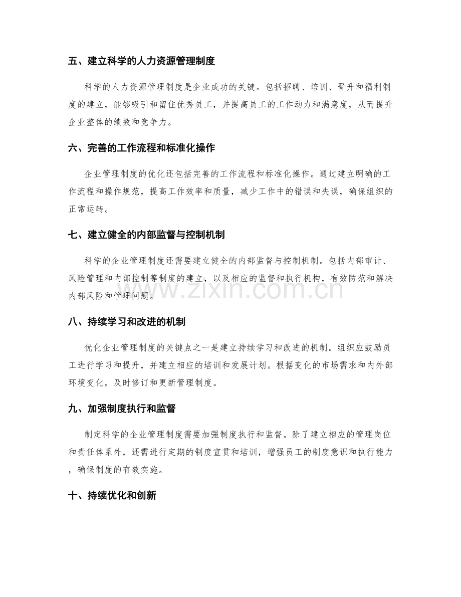 制定科学的企业管理制度的关键点与优化方案.docx_第2页