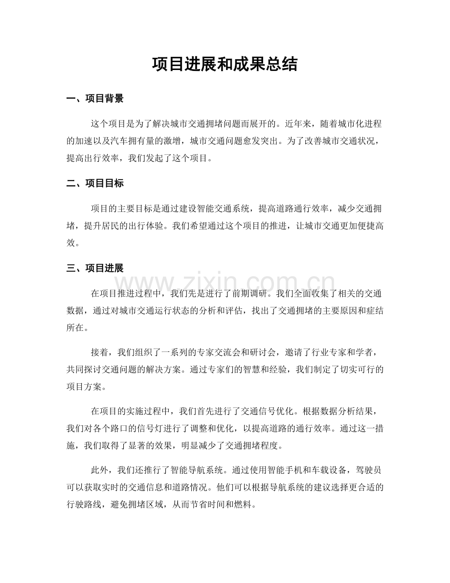 项目进展和成果总结.docx_第1页