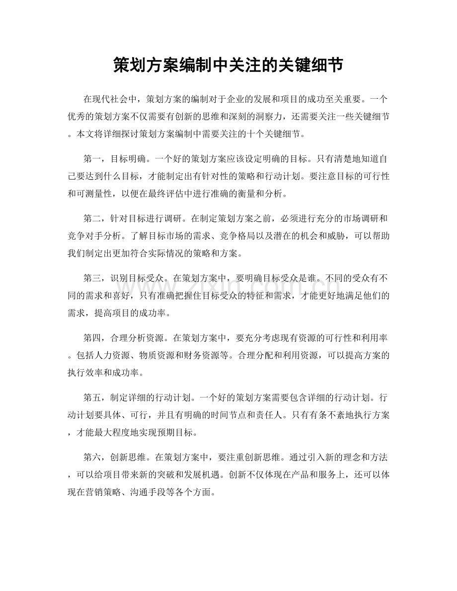 策划方案编制中关注的关键细节.docx_第1页